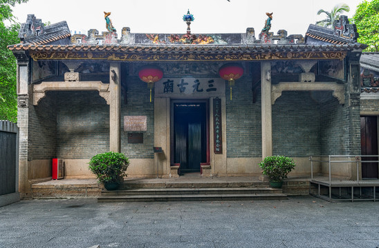 三元里古廟