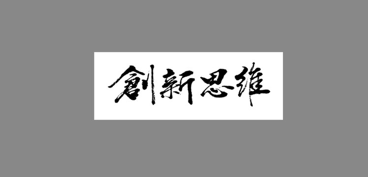 創(chuàng)新思維
