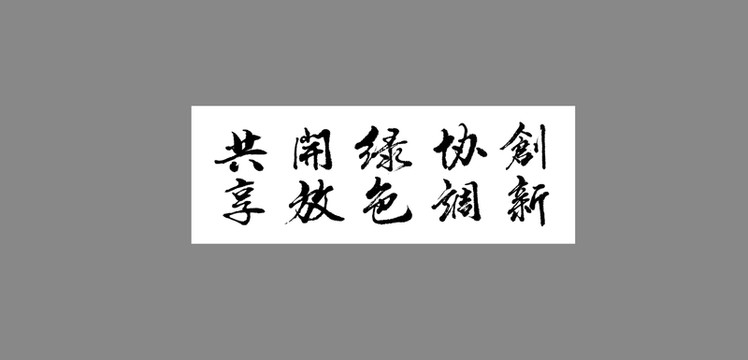 創(chuàng)新協(xié)調(diào)綠色開放共享