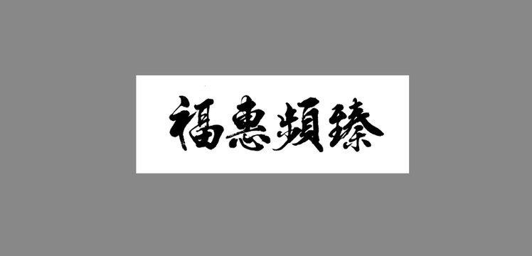 福惠頻臻