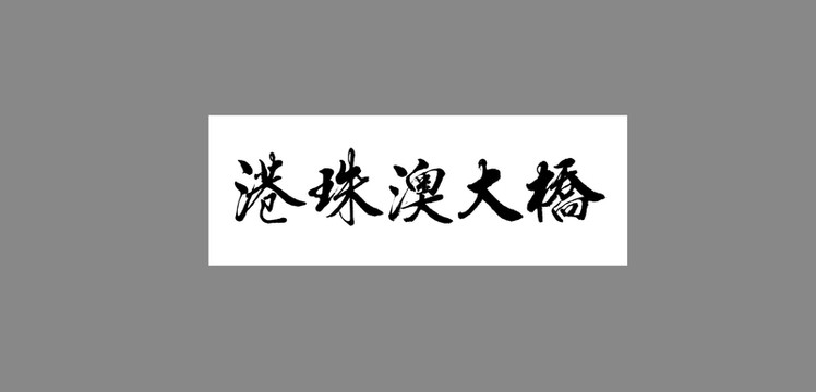 港珠澳大橋