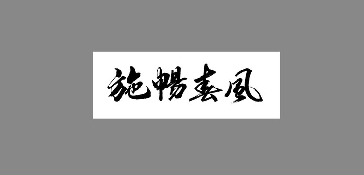施暢春風(fēng)