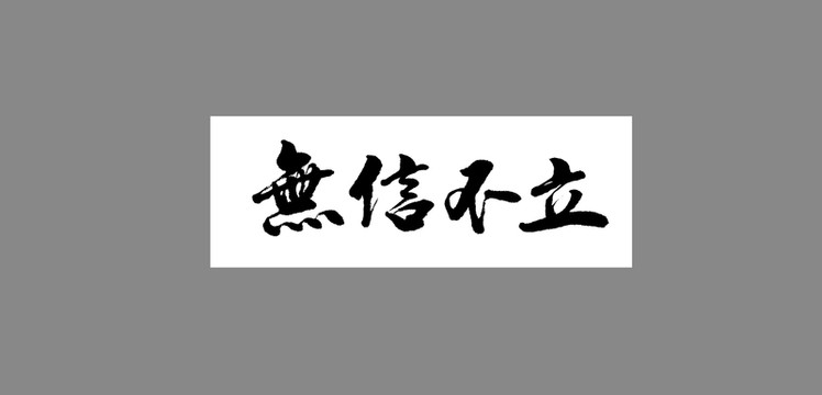 無信不立