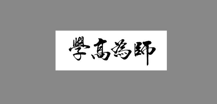 學高為師
