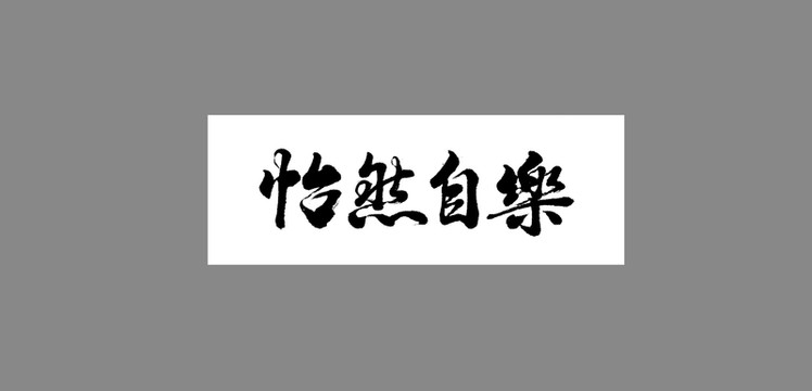 怡然自樂(lè)