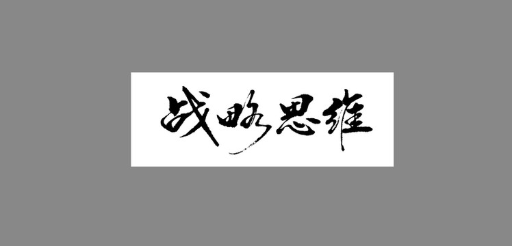 戰(zhàn)略思維