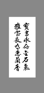 寶書永存金石氣雅室長有惠蘭香