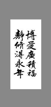 博愛廣積福靜修得永年