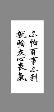 不怕百事不利就怕灰心喪氣