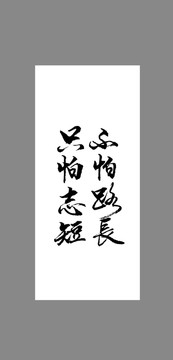 不怕路長只怕志短