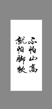 不怕山高就怕腳軟