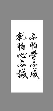 不怕學不成就怕心不誠
