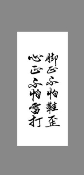 腳正不怕鞋歪心正不怕雷打