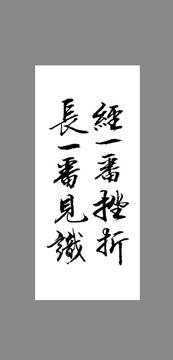 經(jīng)一番挫折長一番見識