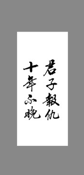 君子報(bào)仇十年不晚