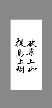 砍柴上山捉鳥上樹