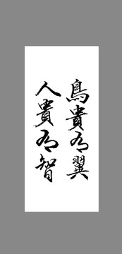鳥貴有翼人貴有智