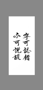 寧可認(rèn)錯不可說謊