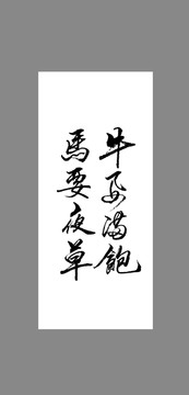 牛要滿飽馬要夜草