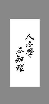 人不學(xué)不知理