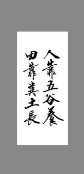 人靠五谷養(yǎng)田靠糞土長