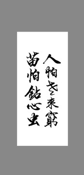 人怕老來(lái)窮苗怕鉆心蟲