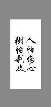 人怕傷心樹怕剝皮