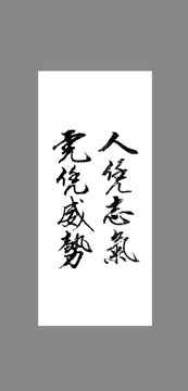 人憑志氣虎余震威勢