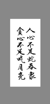 人心不足蛇呑象貪心不足吃月亮