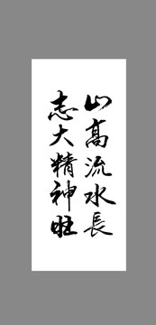 山高流水長志大精神旺