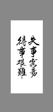 失事容易得事艱難