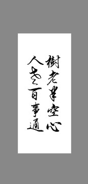 樹老半空心人老百事通
