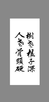 樹老根子深人老骨頭硬