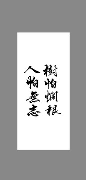 樹怕爛根人怕無(wú)志