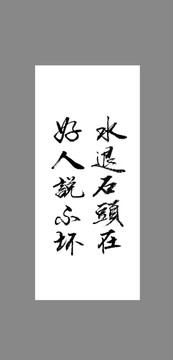 水退石頭在好人說不壞