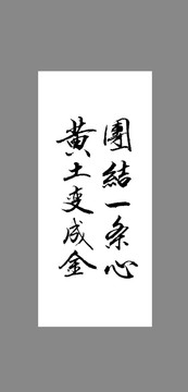 團(tuán)結(jié)一條心黃土變成金
