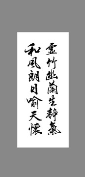 虛竹幽蘭生靜氣和風朗日喻天懷