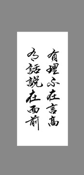 有理不在言高有話說在面前