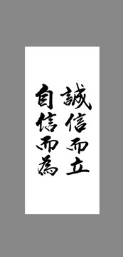 誠信而立自信而為