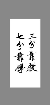 三分靠教七分靠學(xué)