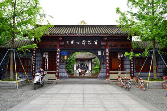 成都百花潭公園