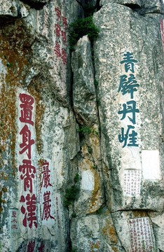 泰山 石刻