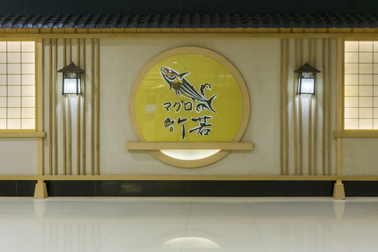 日本料理店