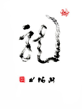 毛筆字