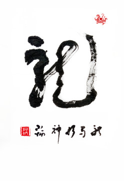毛筆字