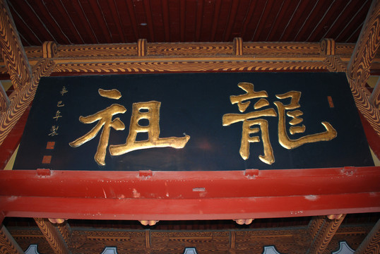 伏羲廟 匾牌