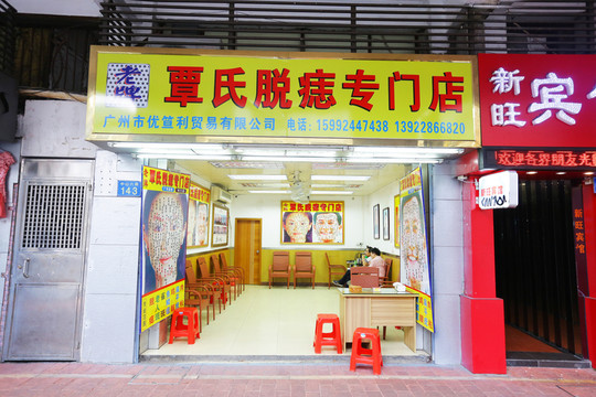 脫痣專門店