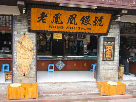 鳳凰古城 銀鋪