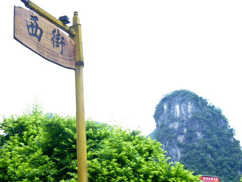 陽朔西街