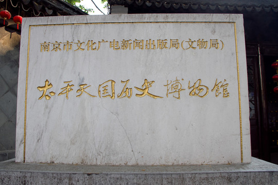 太平天國歷史博物館